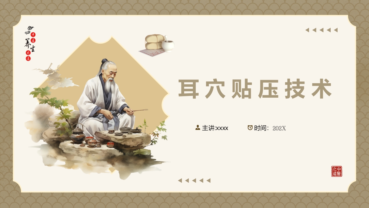 耳穴贴压技术PPT课件.pptx