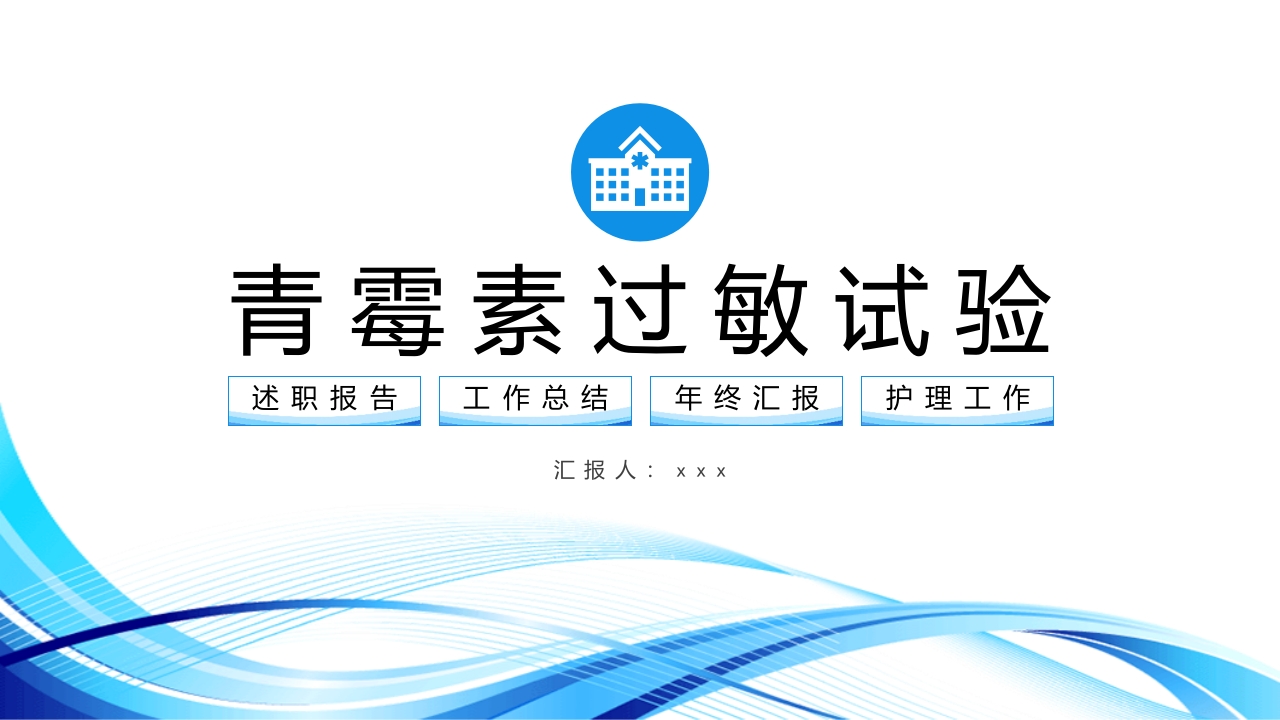 青霉素过敏试验PPT课件.pptx