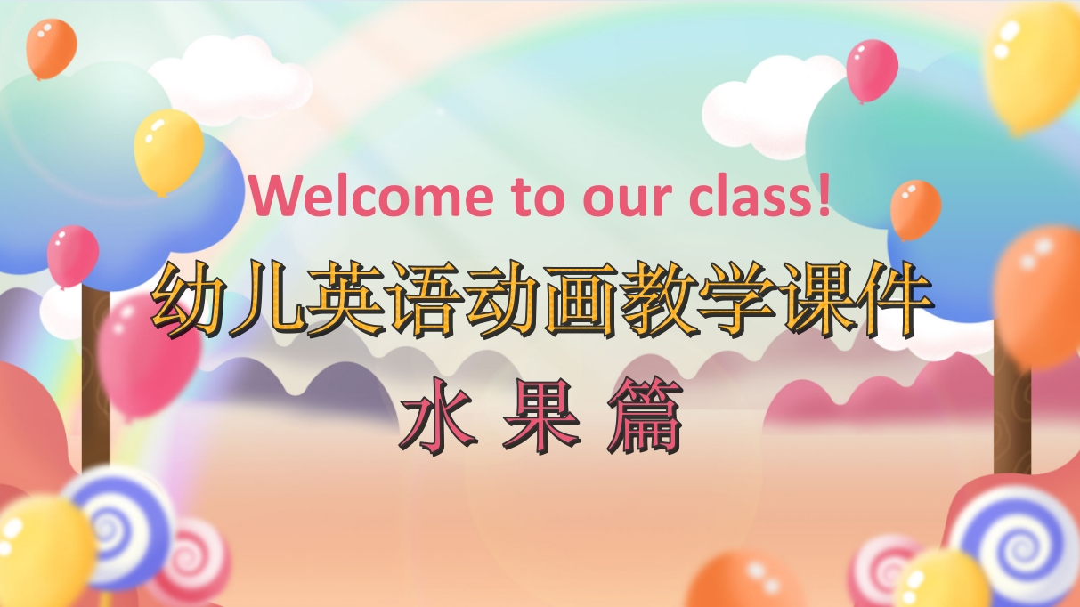 《水果篇》幼儿英语教学PPT课件.pptx