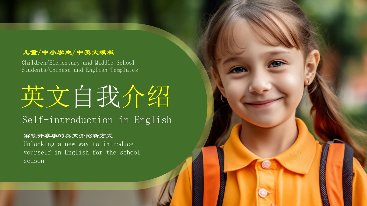 新学期小学生英语自我介绍ppt课件.pptx