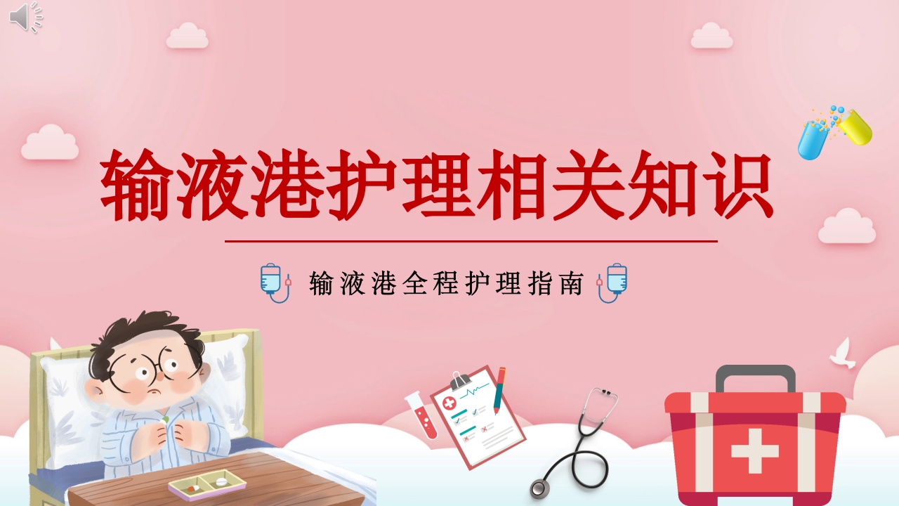 输液港护理相关知识PPT课件.pptx