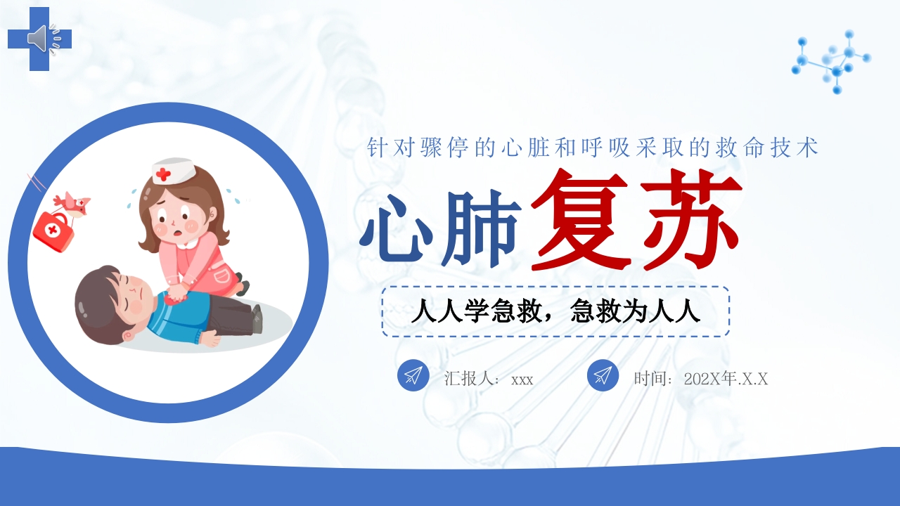 心肺复苏急救PPT课件.pptx