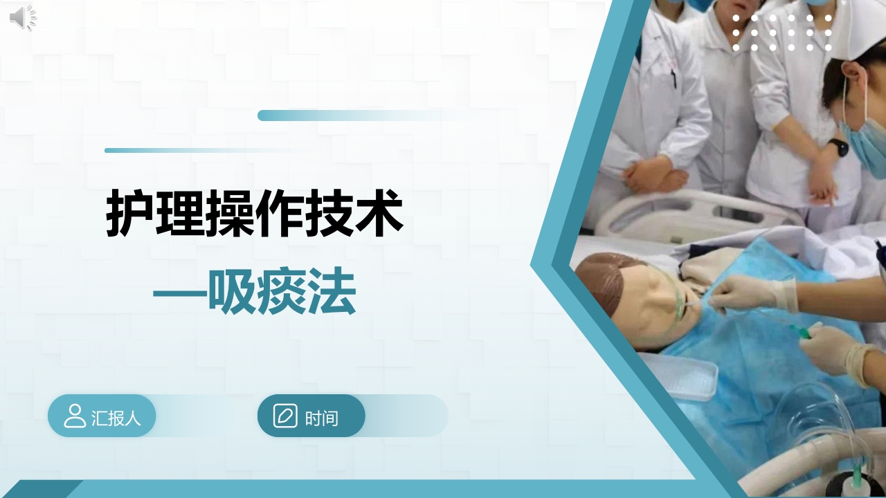 护理操作技术-吸痰法ppt课件.pptx