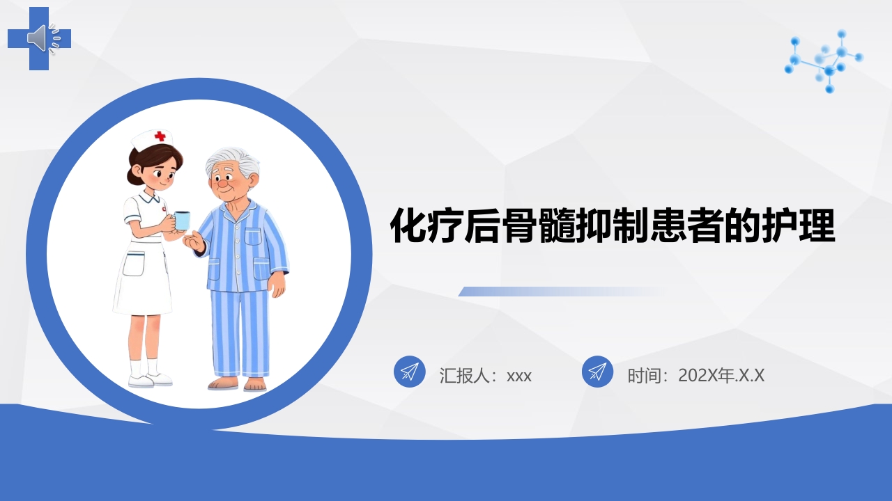 化疗后骨髓抑制患者的护理PPT课件.pptx