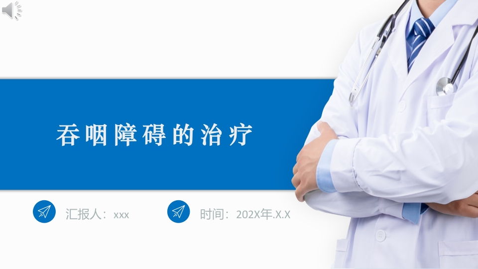 吞咽障碍的治疗ppt课件.pptx