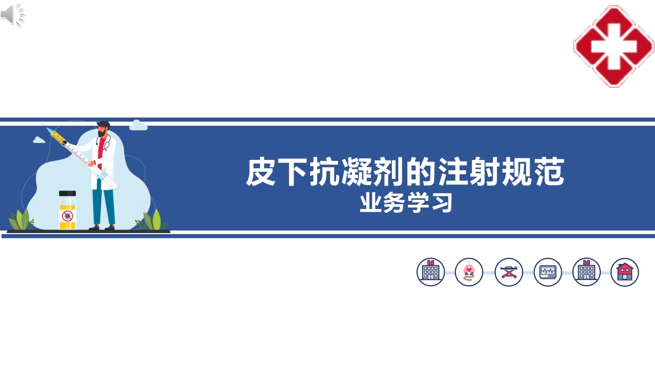 皮下抗凝剂的注射规范PPT课件.pptx