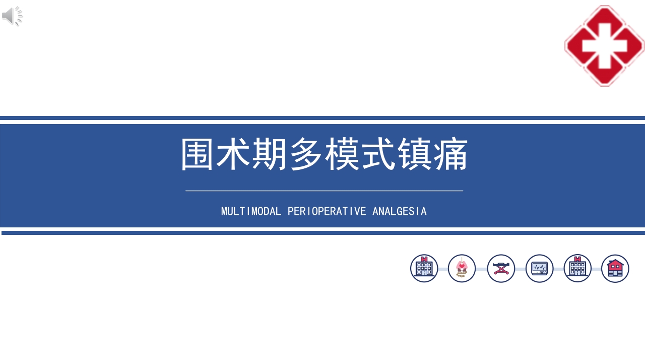 围术期多模式镇痛ppt课件.pptx