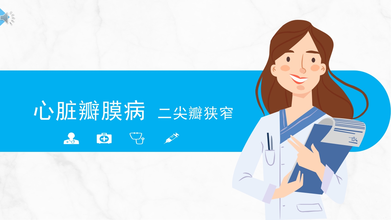 心脏瓣膜病·二尖瓣狭窄PPT课件.pptx