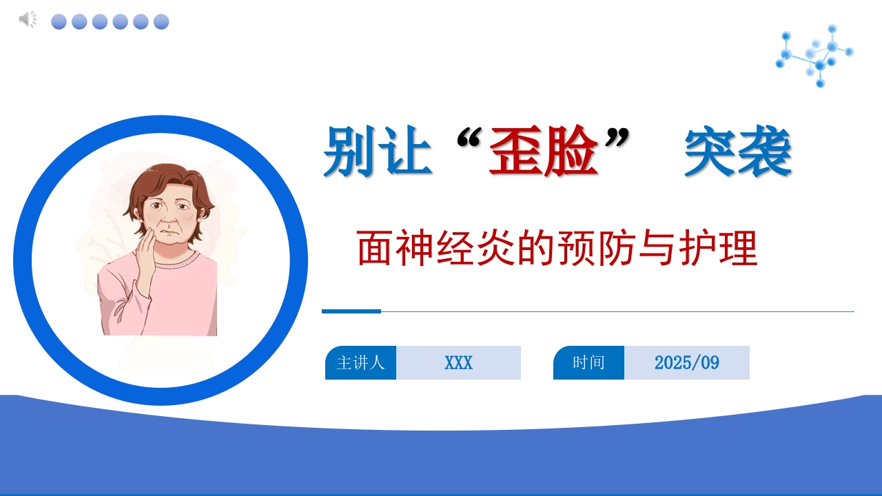 别让“歪脸”突袭·面神经炎的预防与护理PPT课件.pptx