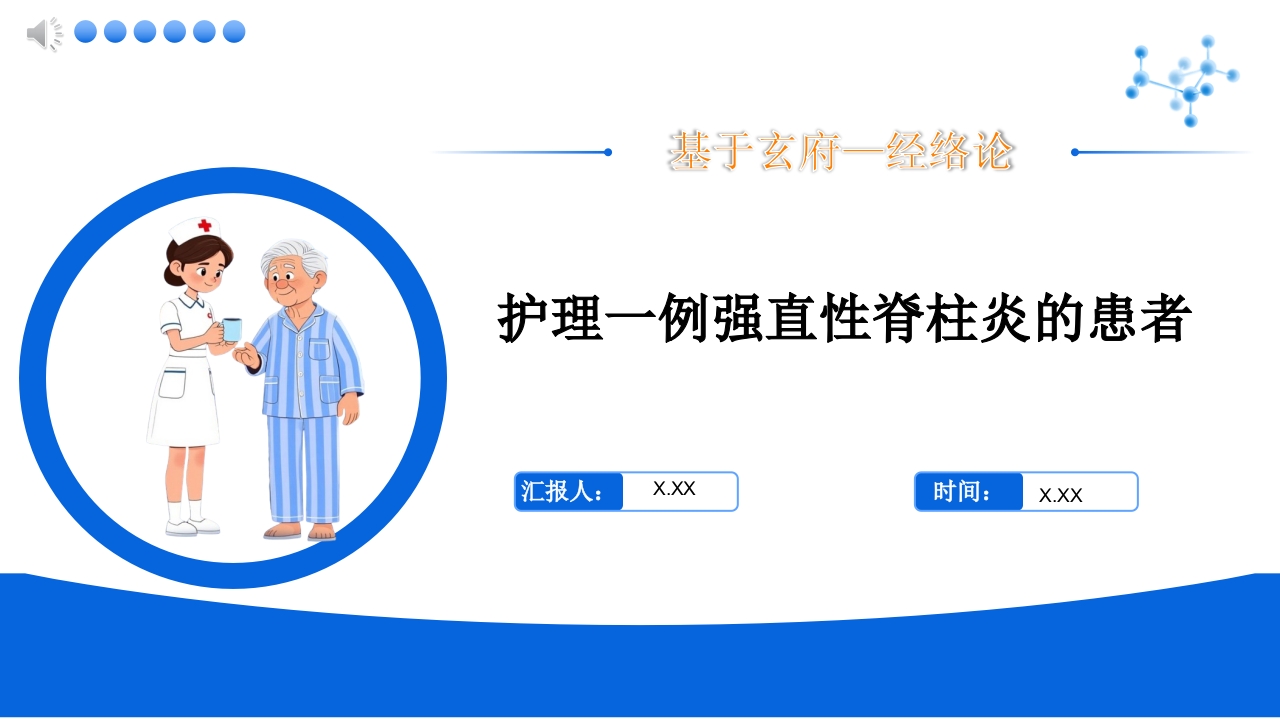 基于玄府一经络治护理一例强直性脊柱炎的患者PPT课件.pptx