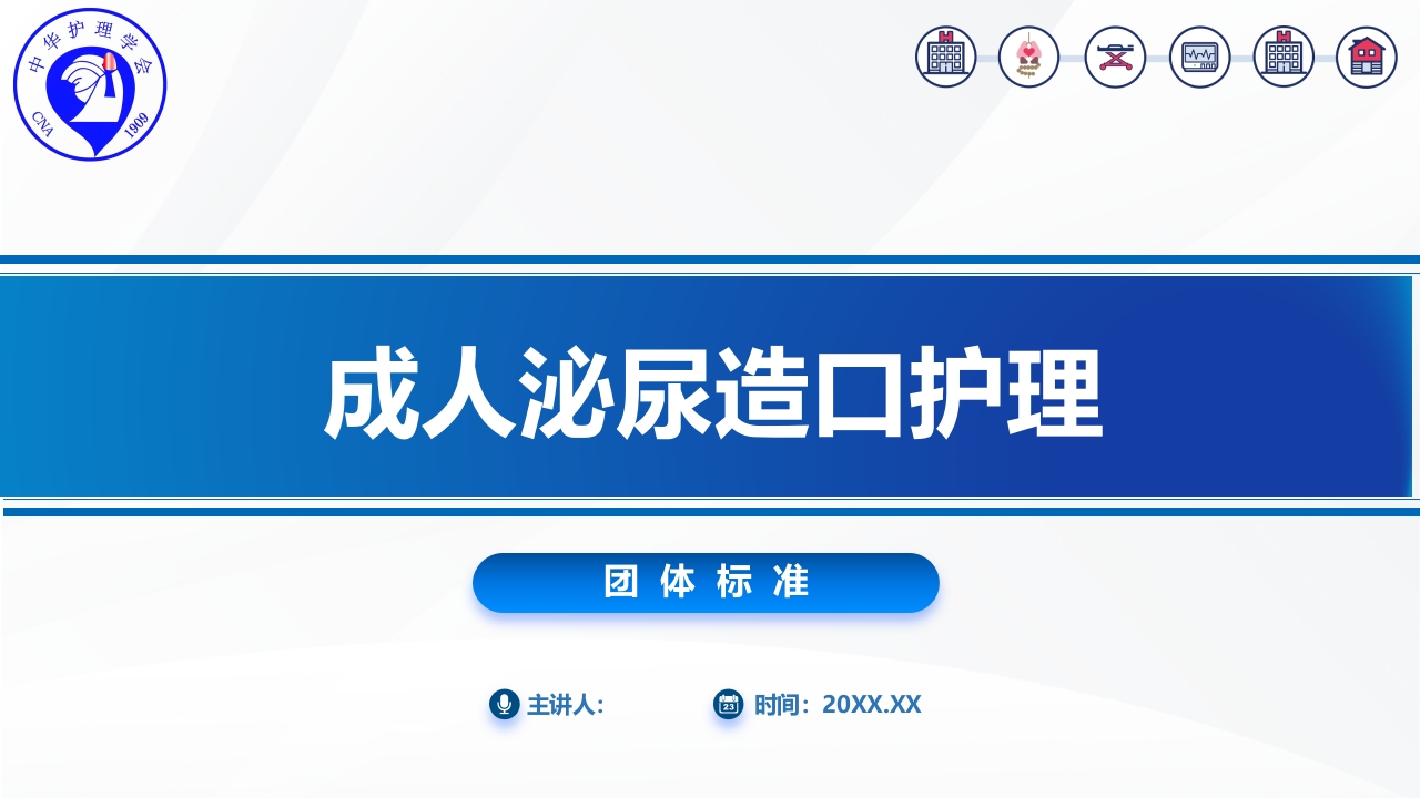 成人泌尿造口护理-团体标准PPT课件.pptx