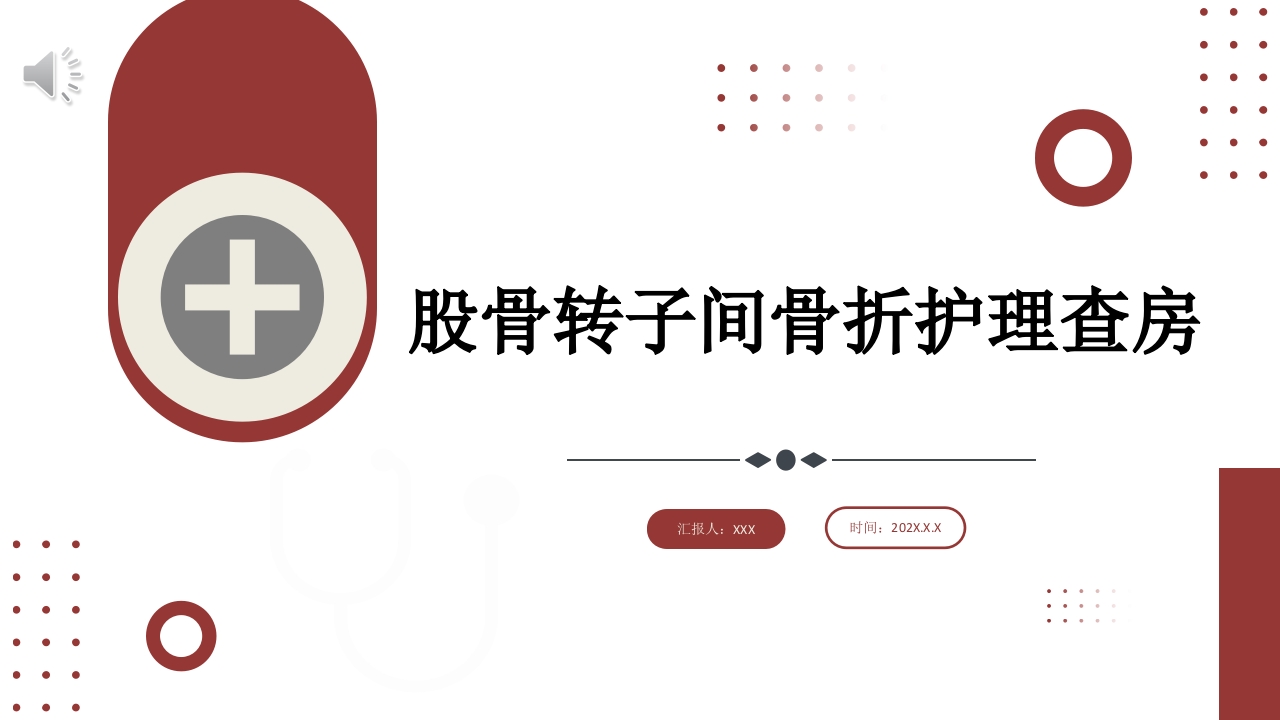 股骨转之间骨折护理查房PPT课件.ppt