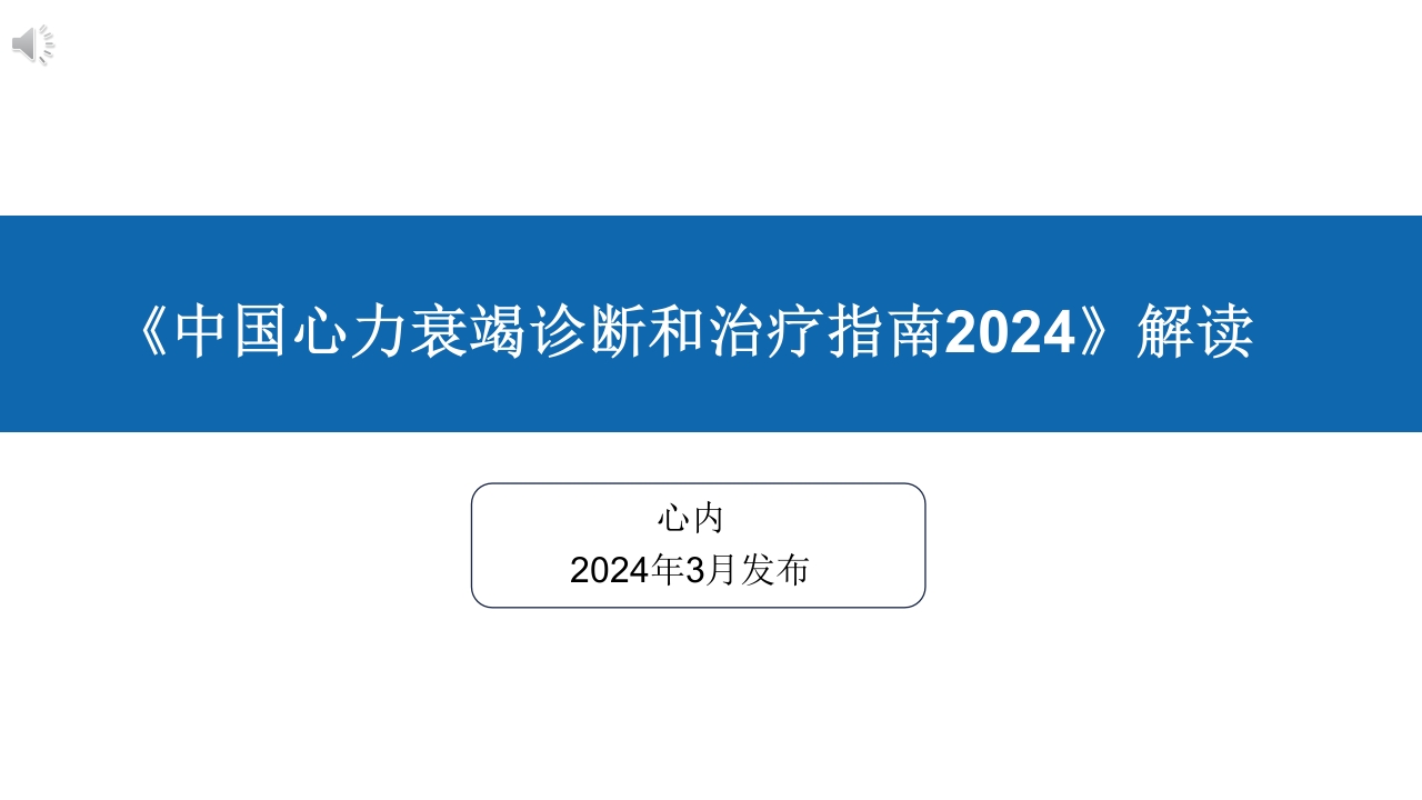 《中国心力衰竭诊断和治疗指南2024》解读PPT课件（共126页）.pptx