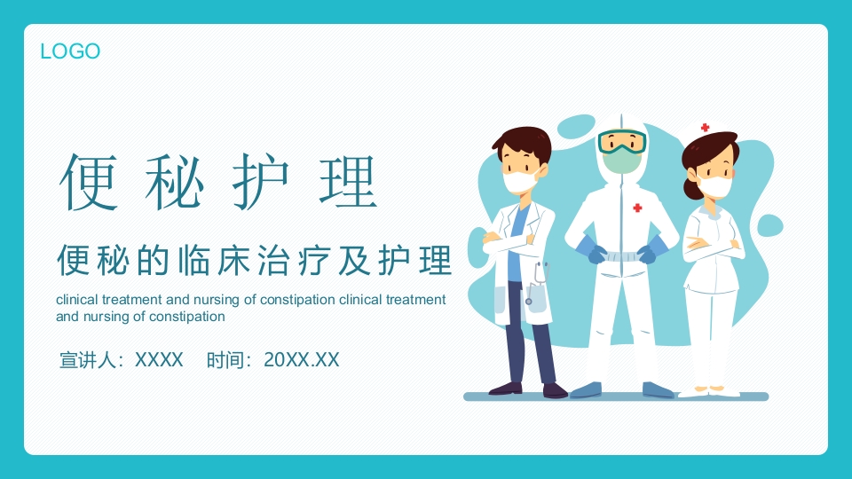 医疗便秘的临床治疗及护理PPT课件.pptx