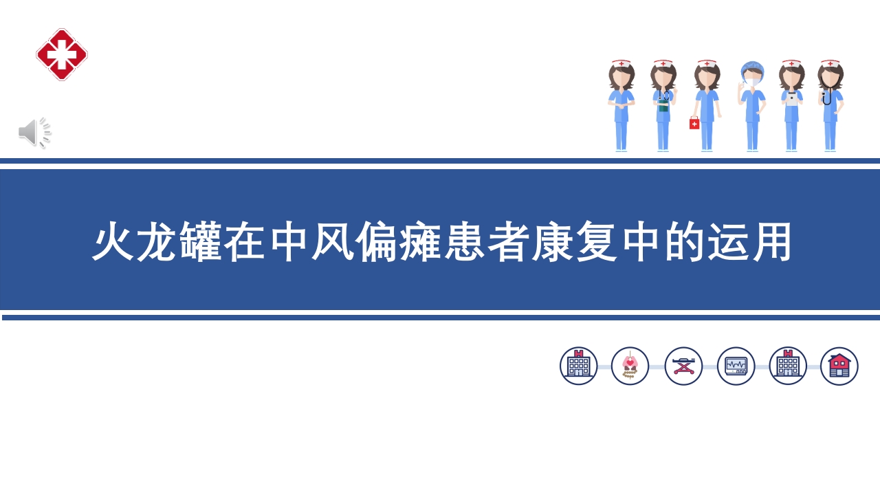 火龙罐在中风偏瘫患者康复中的运用PPT课件.pptx