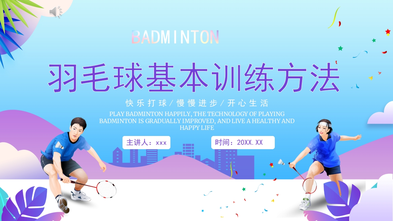 羽毛球基本训练方法介绍PPT课件.pptx