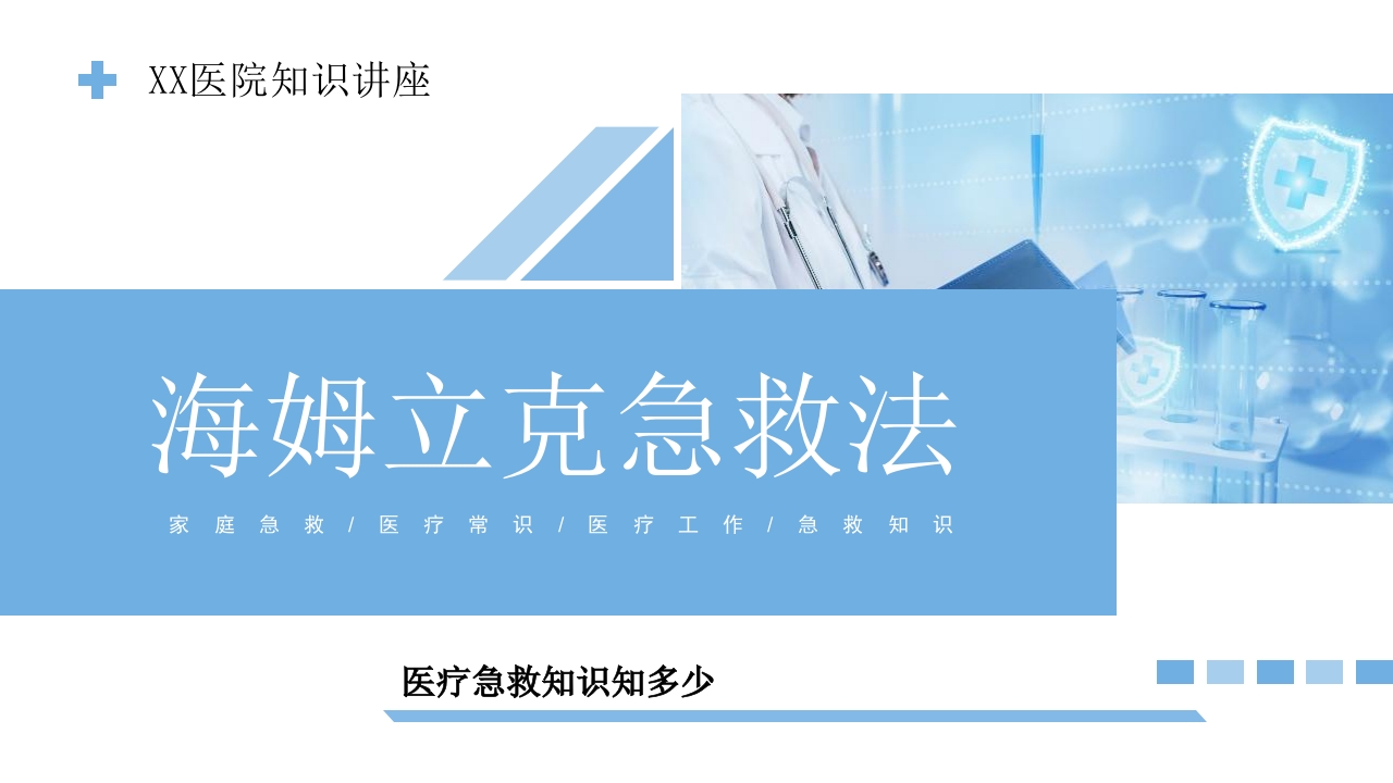 海姆立克急救法医疗知识讲座PPT课件.pptx