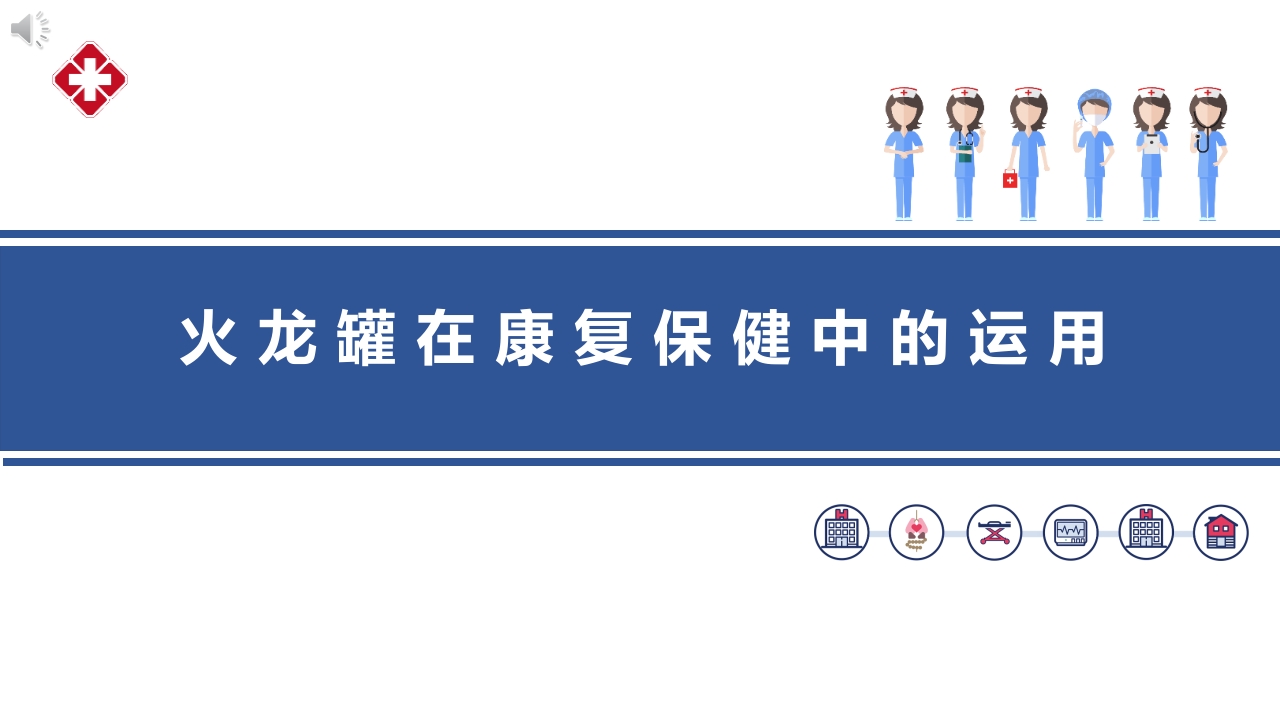 火龙罐在康复保健中的运用PPT课件.pptx