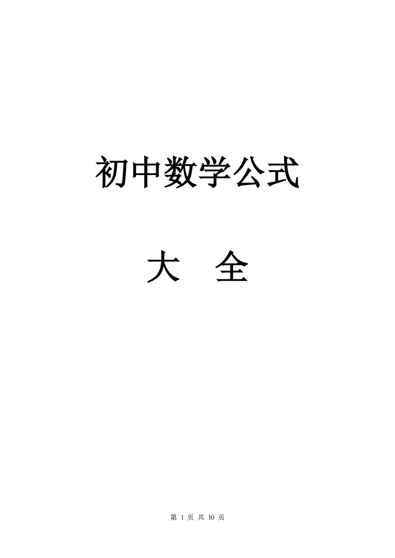 (完整版)初中数学公式大全(整理打印版)PDF.pdf
