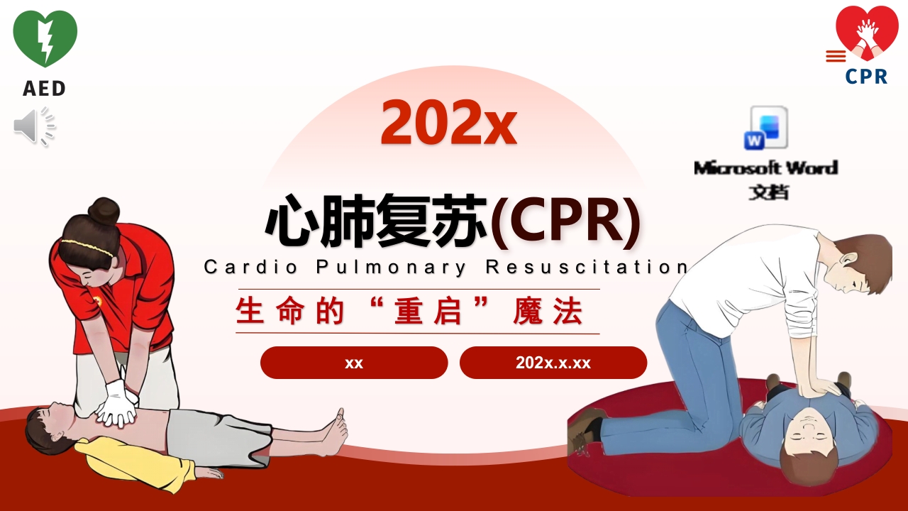 心肺复苏术CPR·PPT课件（含讲稿word）.pptx
