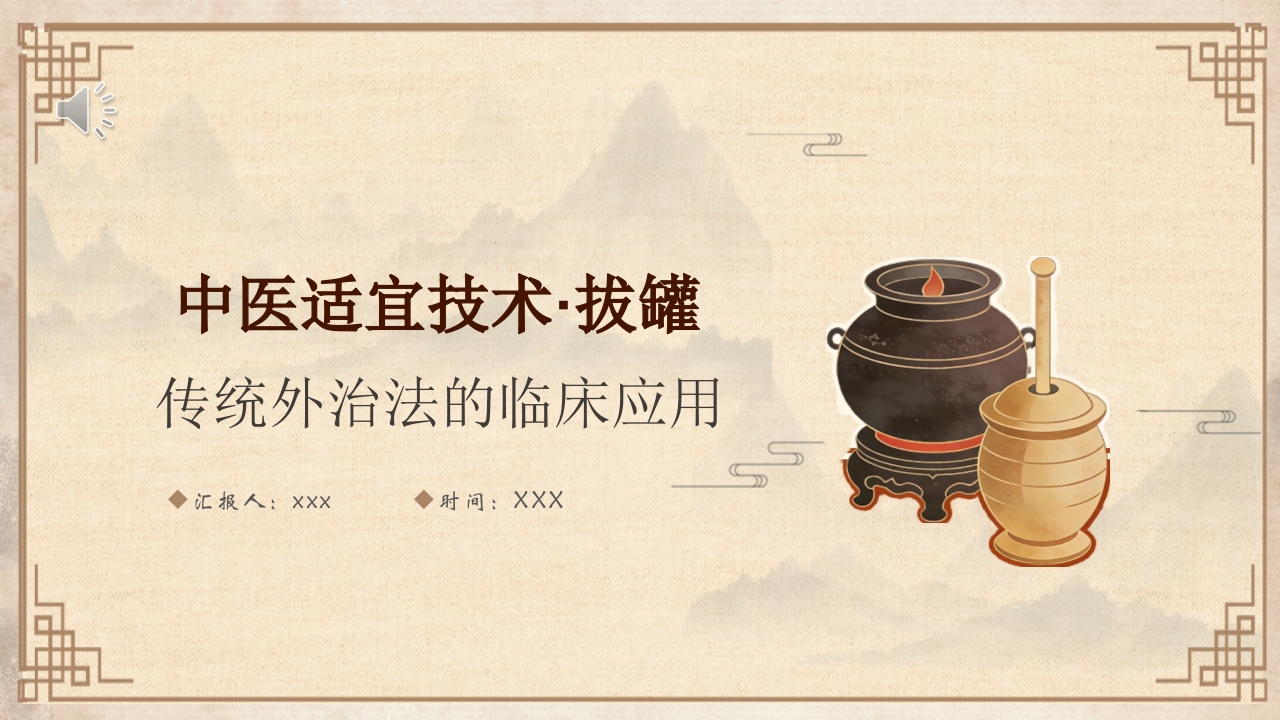 中医适宜技术拔罐ppt课件.pptx