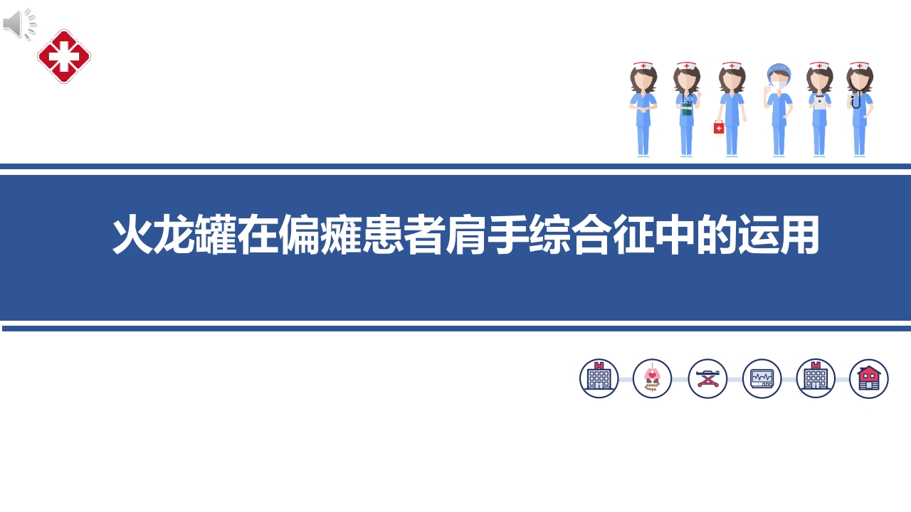火龙罐在偏瘫患者肩手综合征中的运用ppt课件.pptx
