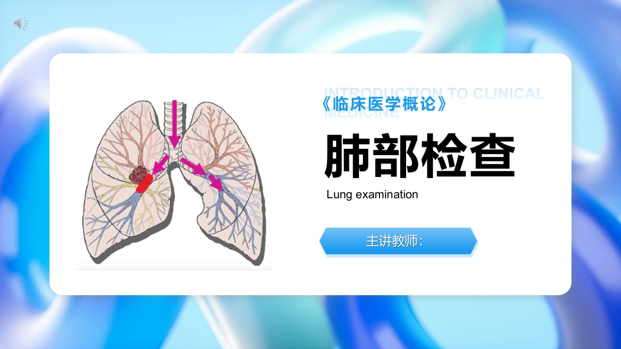 10714临床医学概论-肺部检查PPT课件.pptx