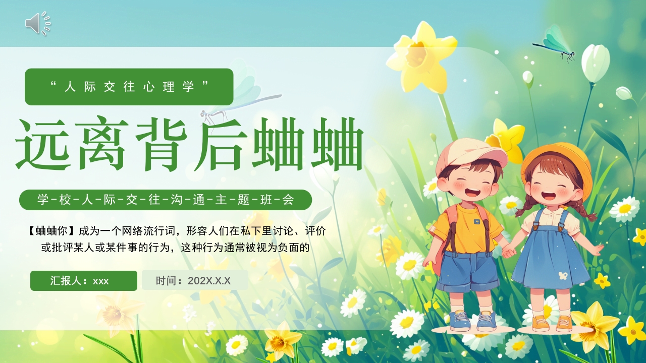 《远离背后蛐蛐》学校人际交往沟通主题班会PPT课件.pptx