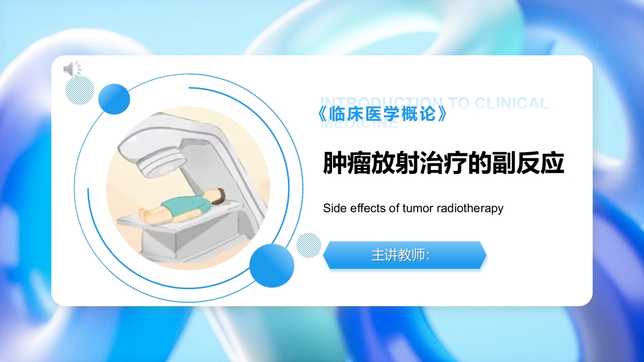 临床医学概论-肿瘤放射治疗的副反应PPT课件.pptx
