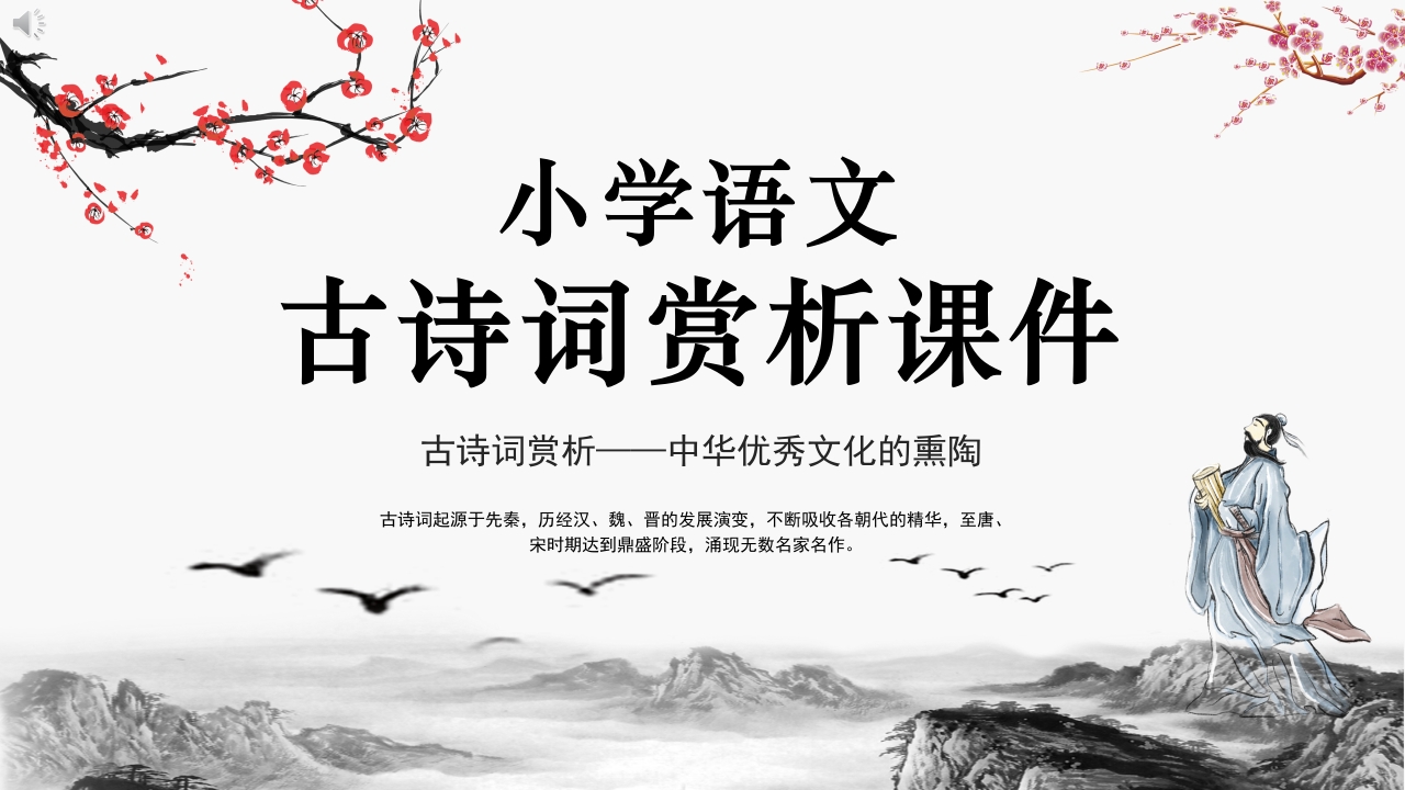 小学语文诗词鉴赏PPT课件.pptx