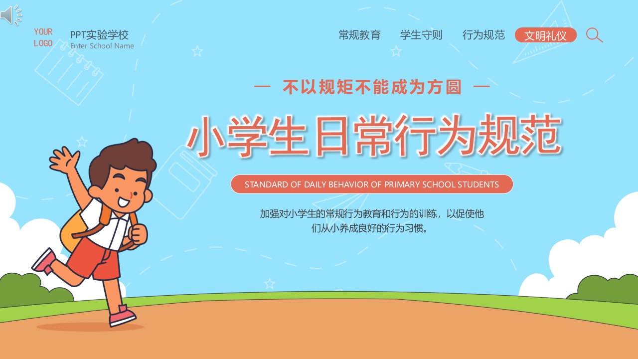 小学生日常行为规范文明礼仪主题班会PPT课件.pptx