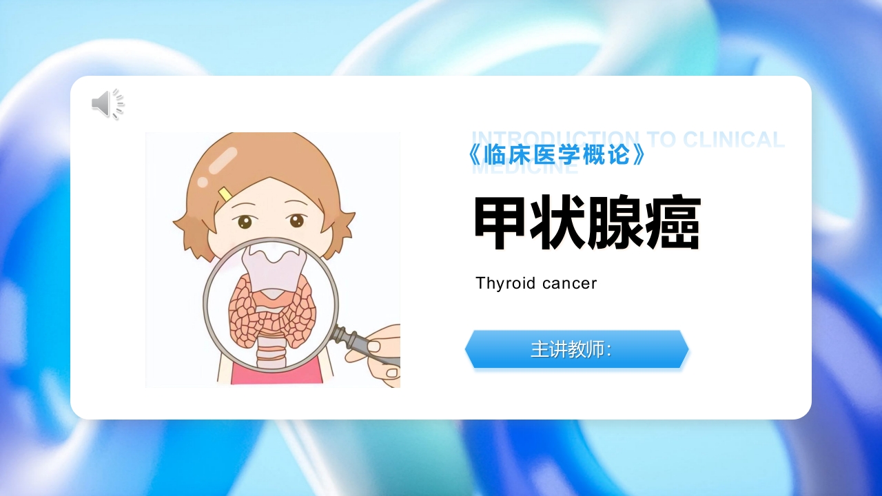 临床医学概论-甲状腺癌PPT课件.pptx