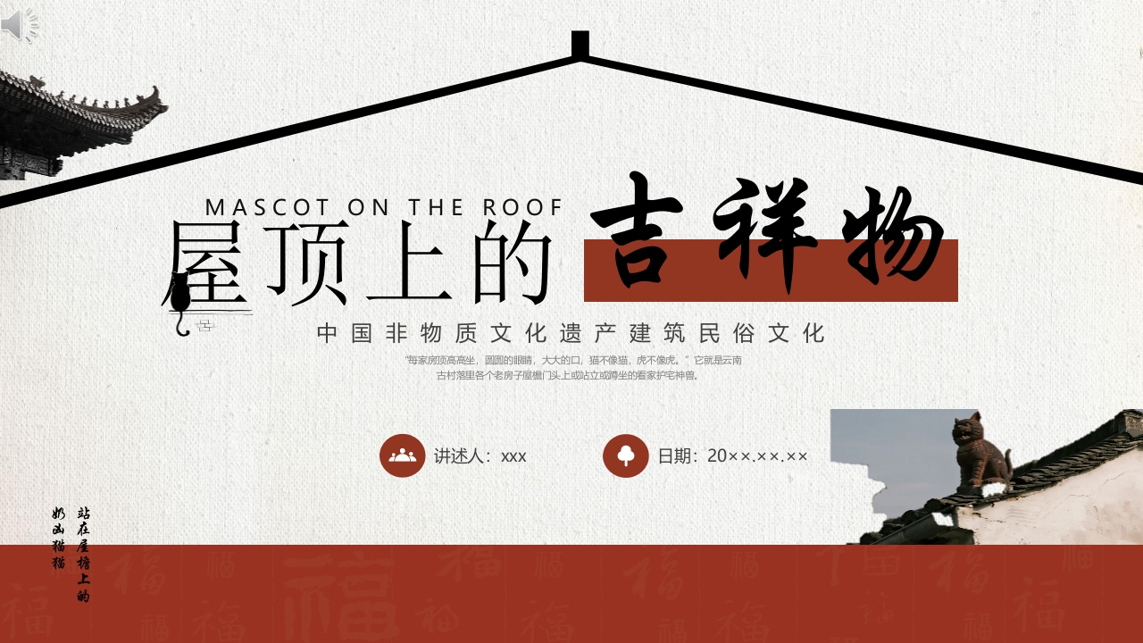 非物质文化遗产建筑民俗文化“屋顶上的吉祥物”宣传介绍PPT课件.pptx