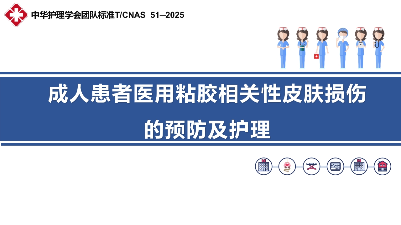 成人患者医用粘胶相关性皮肤损伤的预防及护理PPT课件.pptx