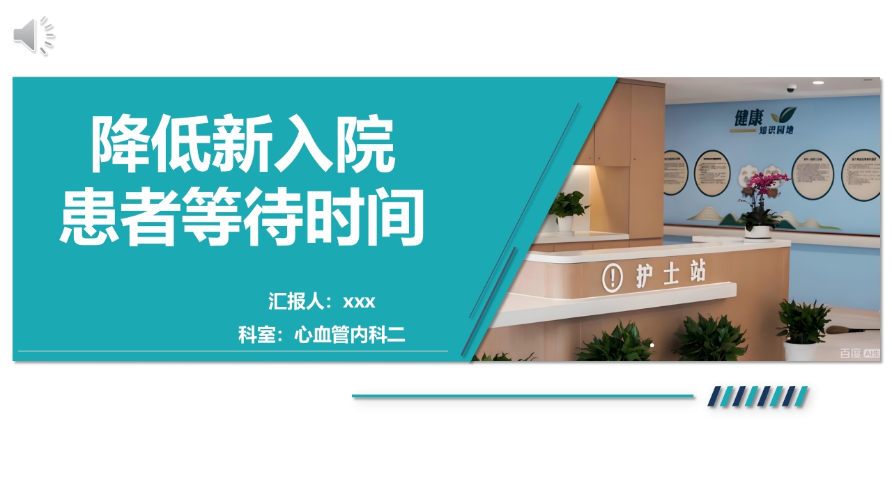 PDCA降低新入院患者等待时间PPT课件.pptx