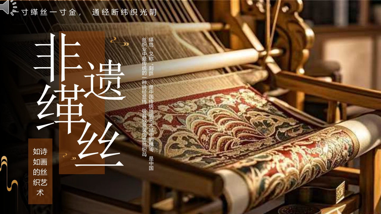 非物质文化遗产缂丝宣传介绍PPT课件.pptx