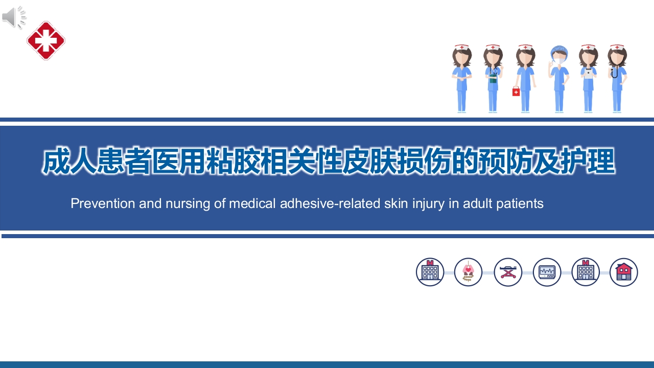 成人患者医用粘胶相关性皮肤损伤的预防及护理ppt课件.pptx