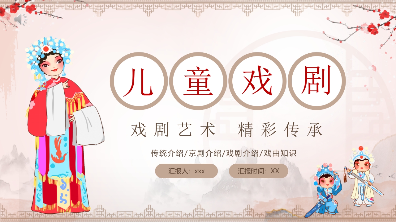 “儿童戏剧”传统戏曲知识介绍PPT课件.pptx