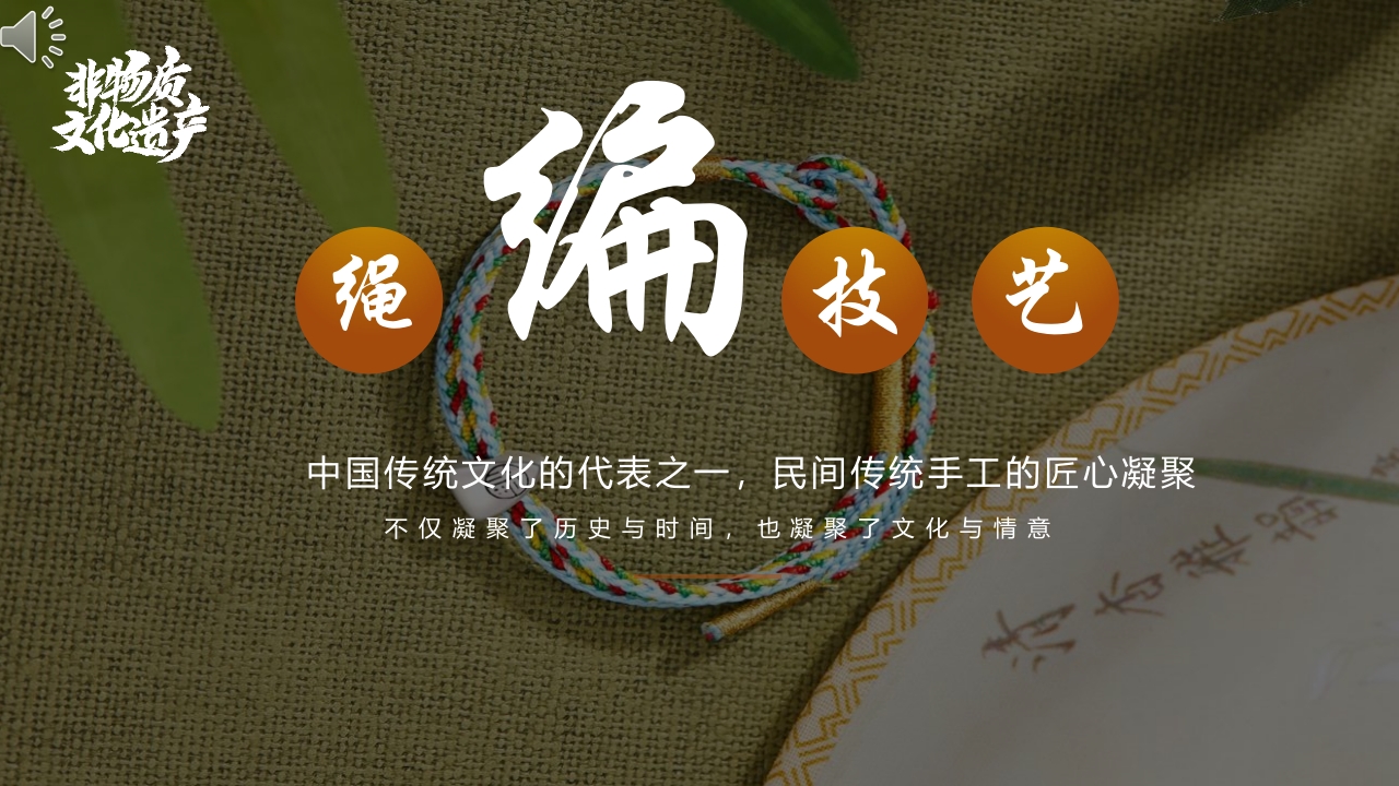 非物质文化遗产绳编技艺宣传介绍PPT课件.pptx