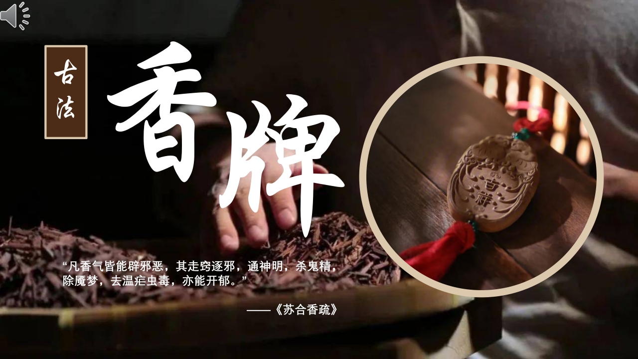 中国传统文化古法香牌宣传介绍PPT课件.pptx