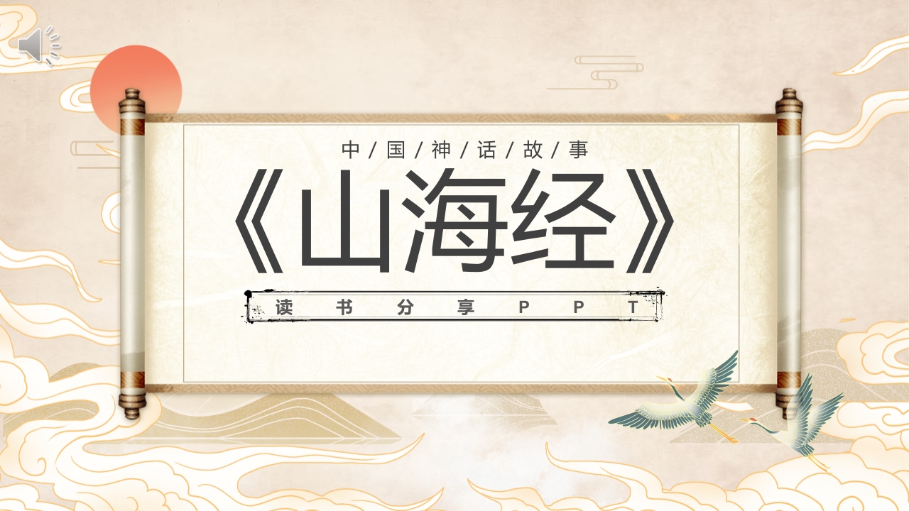 《山海经》读书分享班会PPT课件.pptx