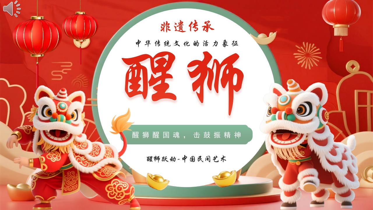 非遗传承醒狮宣传介绍PPT课件.pptx