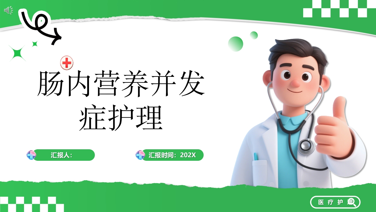 肠内营养并发症ppt课件.pptx