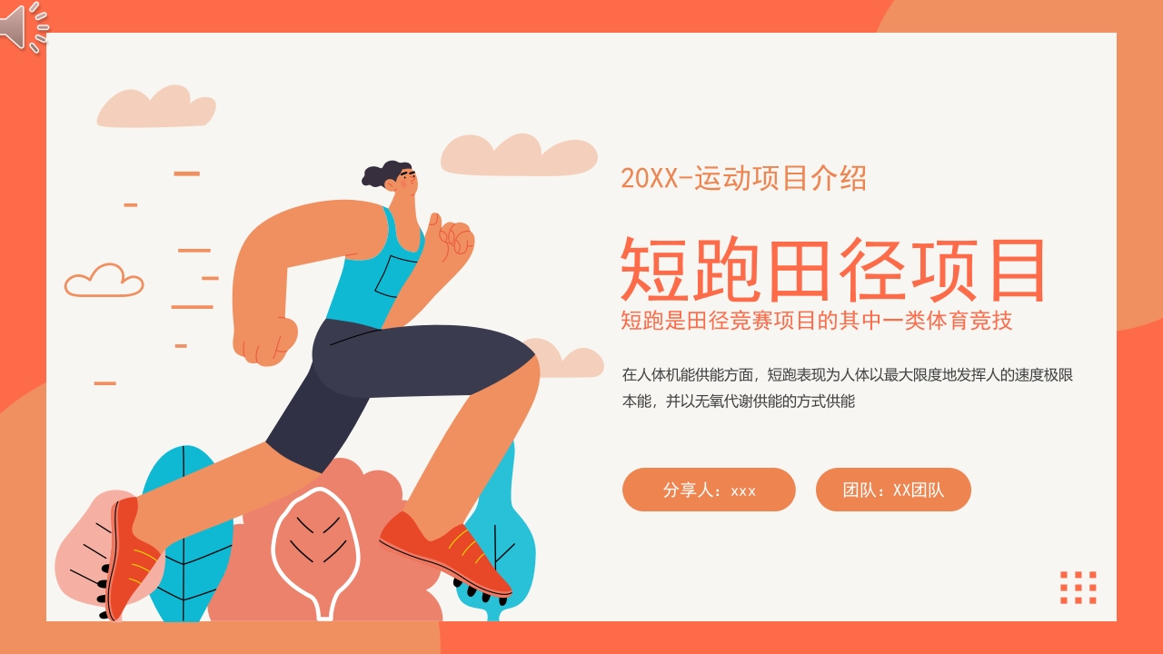 短跑田径项目介绍PPT课件.pptx