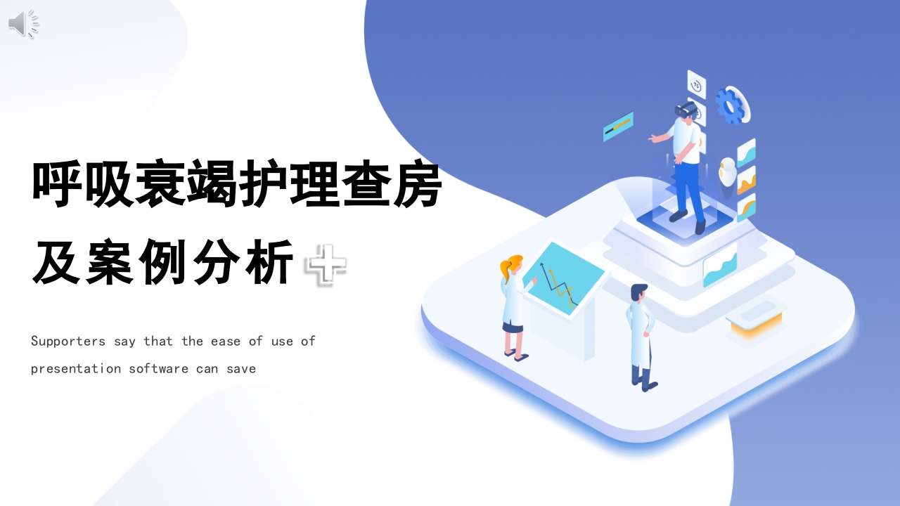 呼吸衰竭护理查房及案例分析PPT课件.pptx