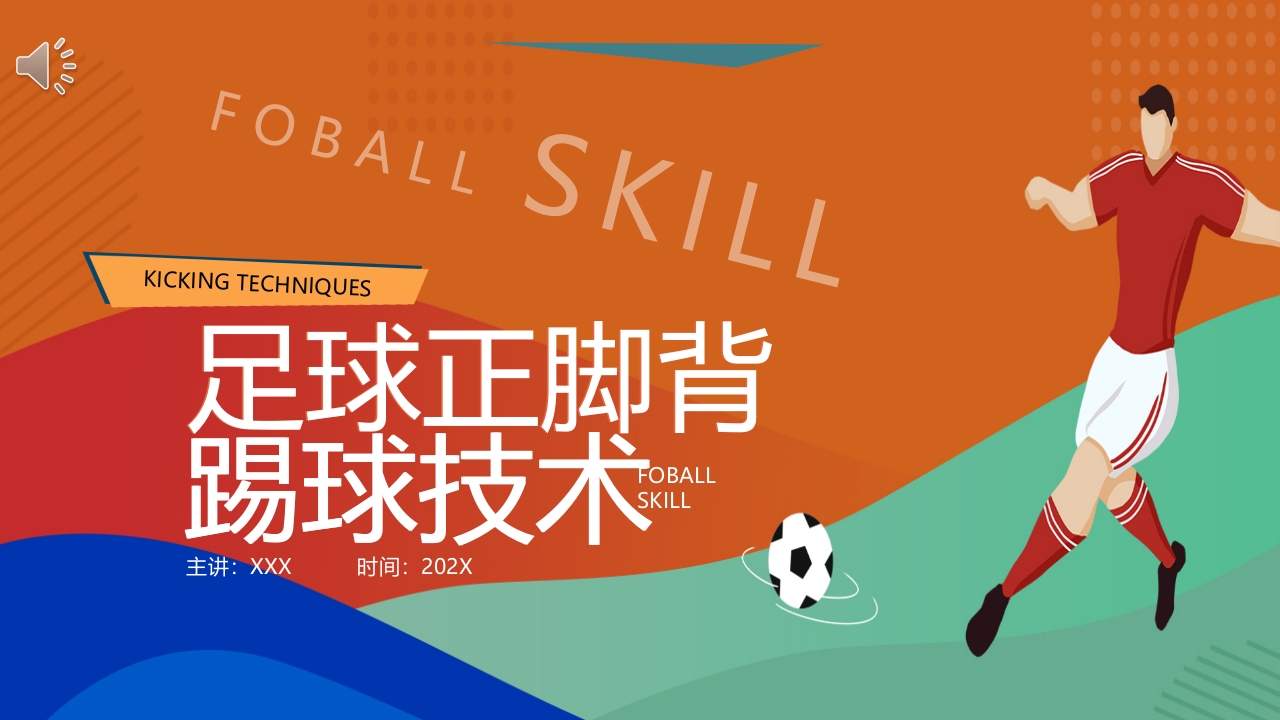 足球正脚背踢球技术PPT课件.pptx