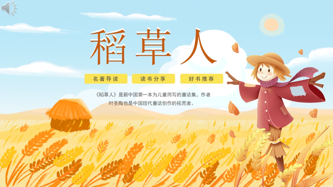 《稻草人》好书推荐名著导读读书分享PPT课件.pptx