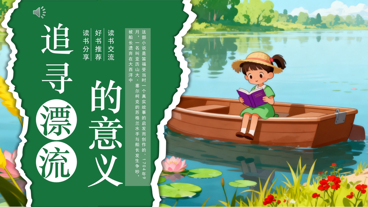 追寻漂流的意义读书分享PPT课件.pptx