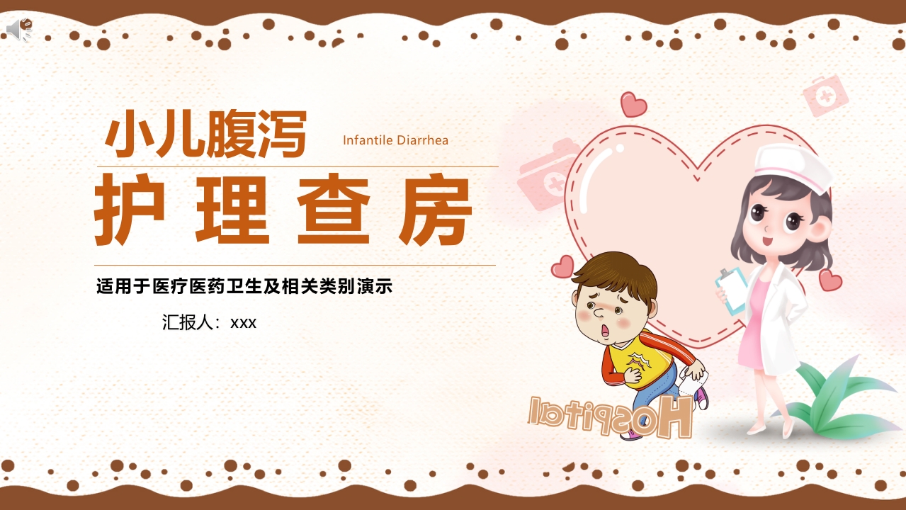 小儿腹泻护理查房PPT课件.pptx