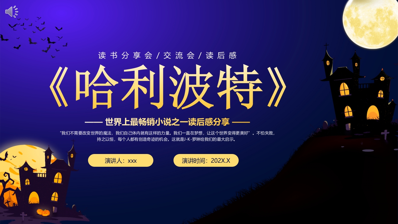 《哈利波特》读书分享会PPT课件.pptx